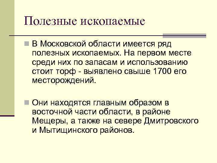 Полезные ископаемые n В Московской области имеется ряд полезных ископаемых. На первом месте среди