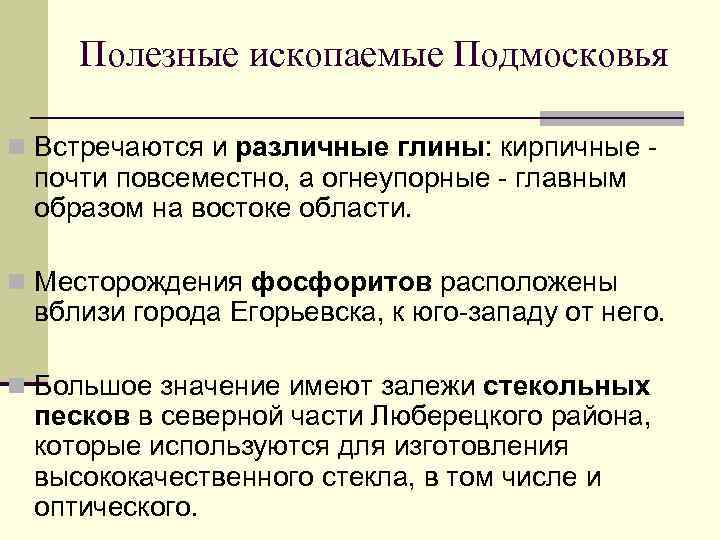 Полезные ископаемые Подмосковья n Встречаются и различные глины: кирпичные - почти повсеместно, а огнеупорные
