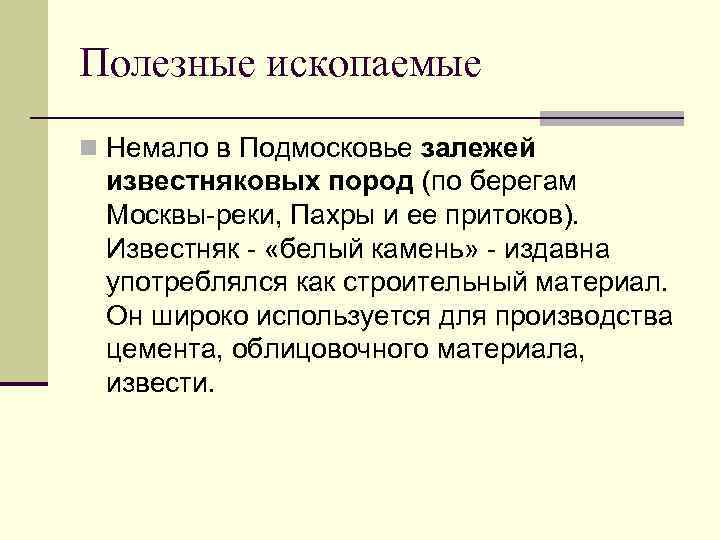 Полезные ископаемые n Немало в Подмосковье залежей известняковых пород (по берегам Москвы-реки, Пахры и