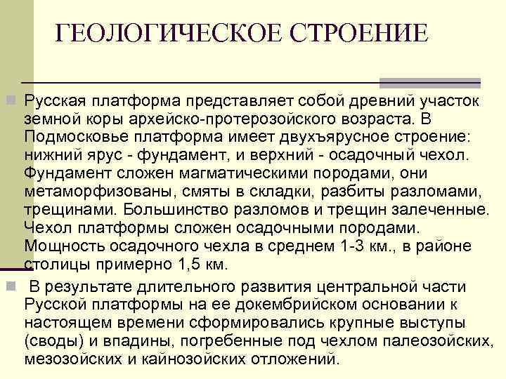 ГЕОЛОГИЧЕСКОЕ СТРОЕНИЕ n Русская платформа представляет собой древний участок земной коры архейско-протерозойского возраста. В