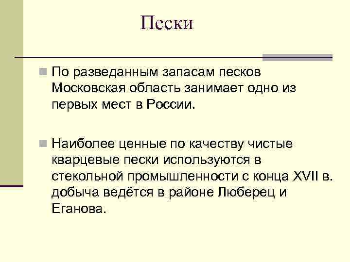 Пески n По разведанным запасам песков Московская область занимает одно из первых мест в