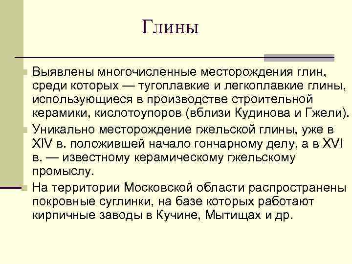 Глины Выявлены многочисленные месторождения глин, среди которых — тугоплавкие и легкоплавкие глины, использующиеся в
