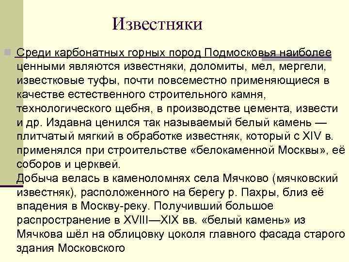 Известняки n Среди карбонатных горных пород Подмосковья наиболее ценными являются известняки, доломиты, мел, мергели,