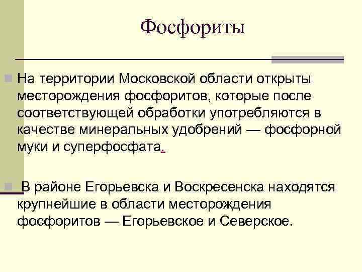 Фосфориты n На территории Московской области открыты месторождения фосфоритов, которые после соответствующей обработки употребляются
