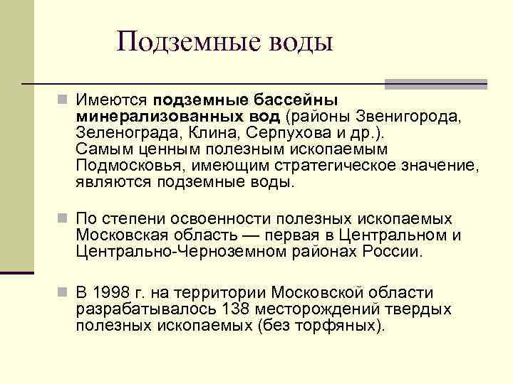 Подземные воды n Имеются подземные бассейны минерализованных вод (районы Звенигорода, Зеленограда, Клина, Серпухова и