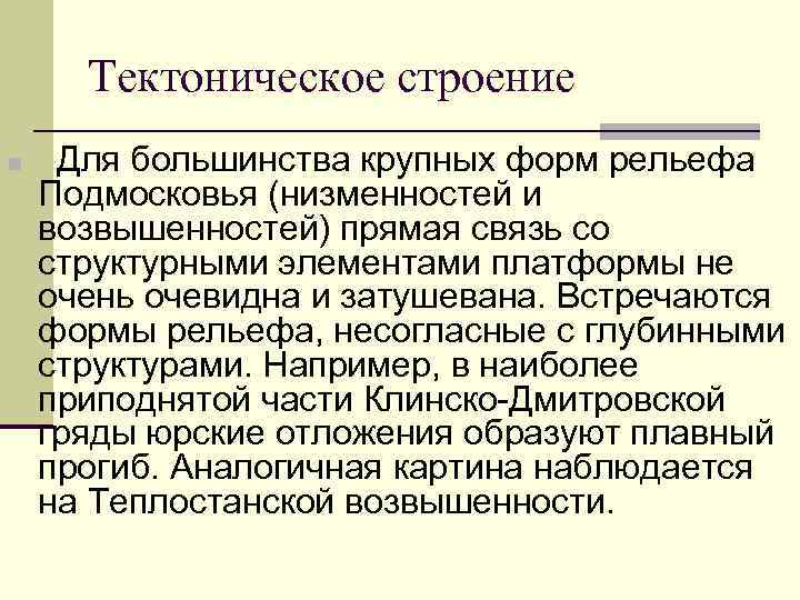 Тектоническое строение Для большинства крупных форм рельефа Подмосковья (низменностей и возвышенностей) прямая связь со