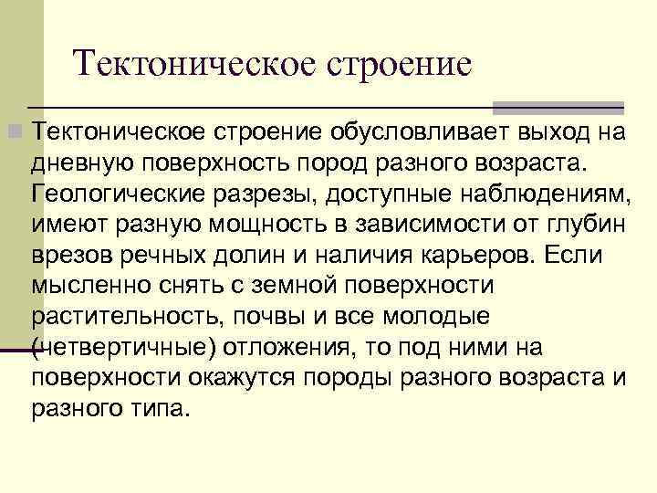 Тектоническое строение n Тектоническое строение обусловливает выход на дневную поверхность пород разного возраста. Геологические