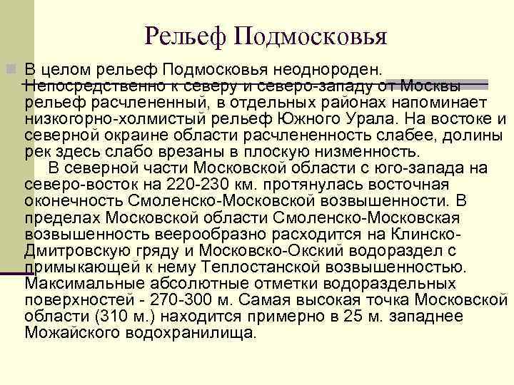 Рельеф Подмосковья n В целом рельеф Подмосковья неоднороден. Непосредственно к северу и северо-западу от