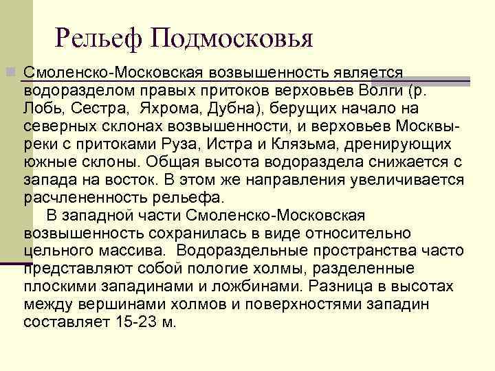 Рельеф Подмосковья n Смоленско-Московская возвышенность является водоразделом правых притоков верховьев Волги (р. Лобь, Сестра,