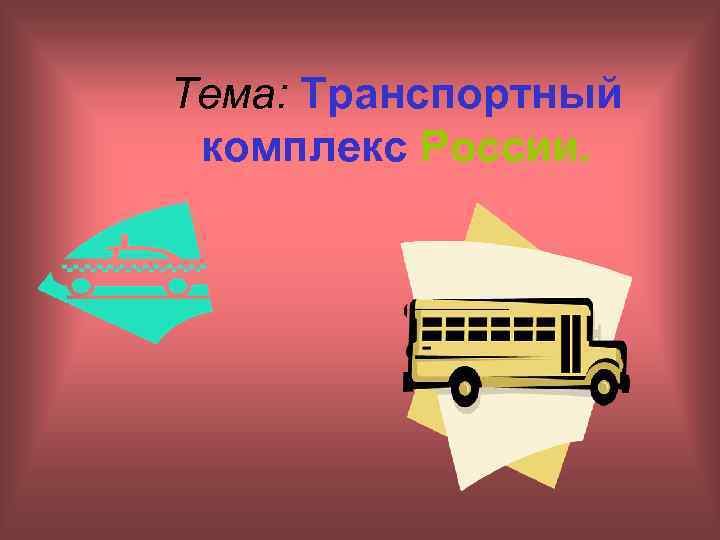 Тема: Транспортный комплекс России. 