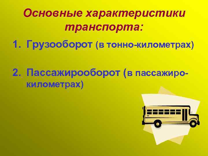 Основные характеристики транспорта: 1. Грузооборот (в тонно-километрах) 2. Пассажирооборот (в пассажирокилометрах) 