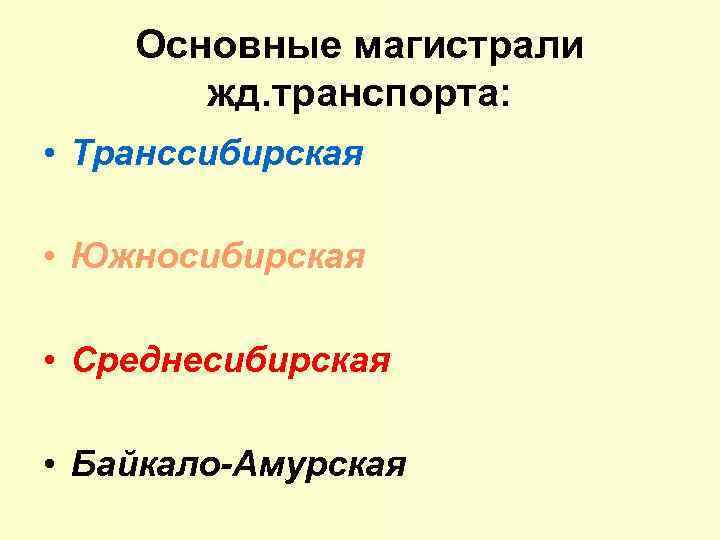 Основные магистрали жд. транспорта: • Транссибирская • Южносибирская • Среднесибирская • Байкало-Амурская 