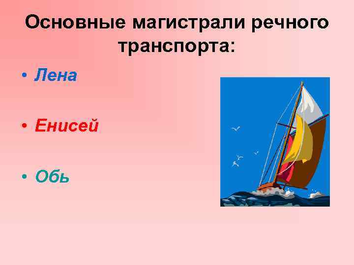 Основные магистрали речного транспорта: • Лена • Енисей • Обь 