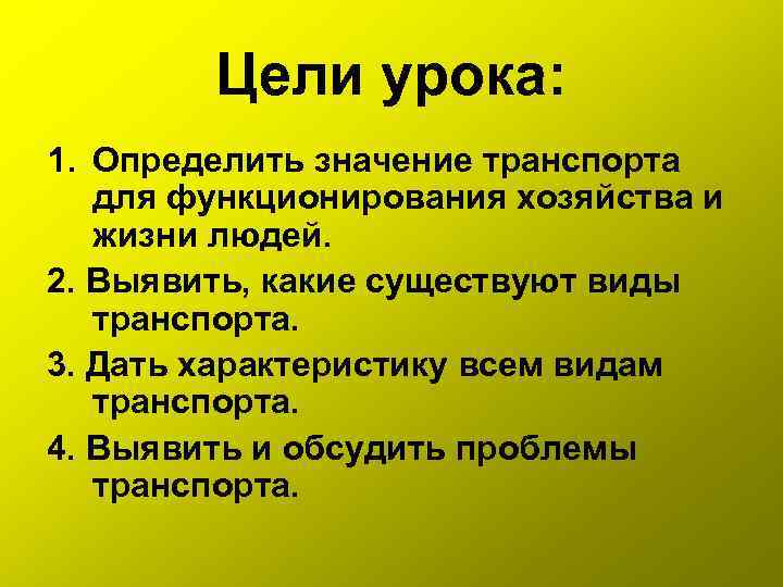 Цели урока: 1. Определить значение транспорта для функционирования хозяйства и жизни людей. 2. Выявить,