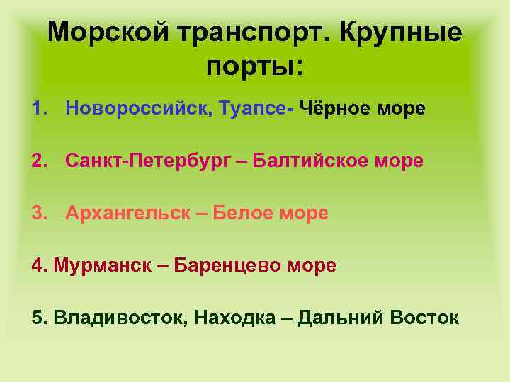 Морской транспорт. Крупные порты: 1. Новороссийск, Туапсе- Чёрное море 2. Санкт-Петербург – Балтийское море