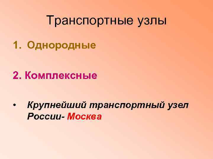 Транспортные узлы 1. Однородные 2. Комплексные • Крупнейший транспортный узел России- Москва 