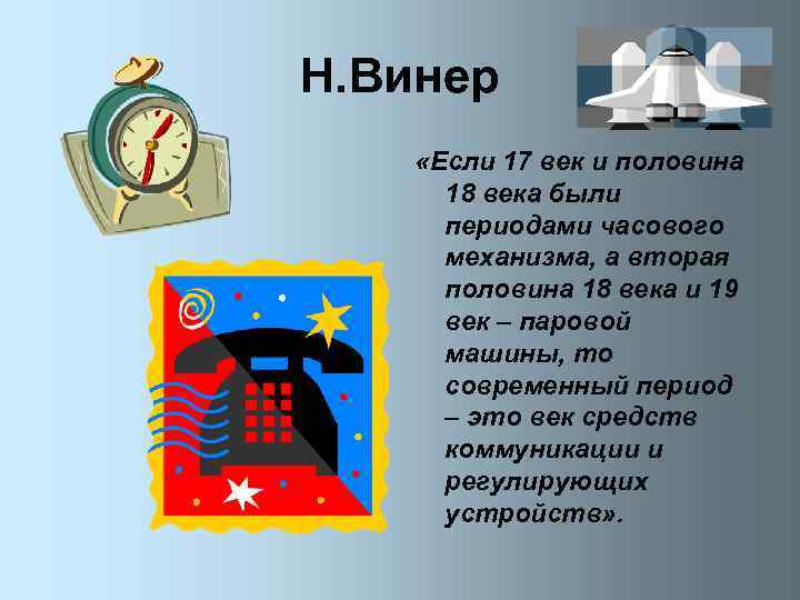 Н. Винер «Если 17 век и половина 18 века были периодами часового механизма, а