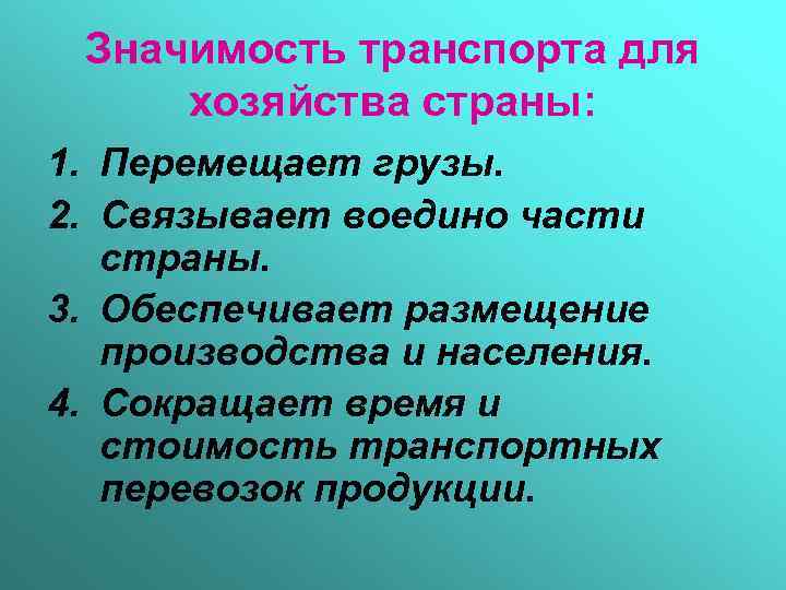 Значимость транспорта для хозяйства страны: 1. Перемещает грузы. 2. Связывает воедино части страны. 3.