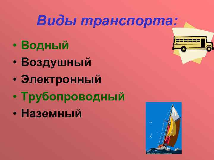 Виды транспорта: • • • Водный Воздушный Электронный Трубопроводный Наземный 