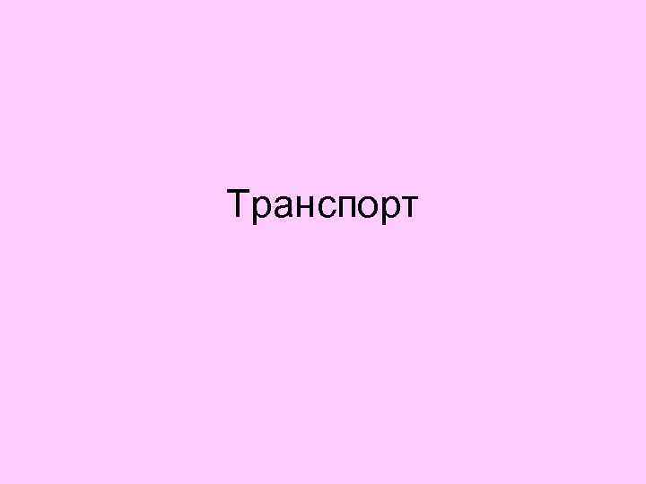 Транспорт 