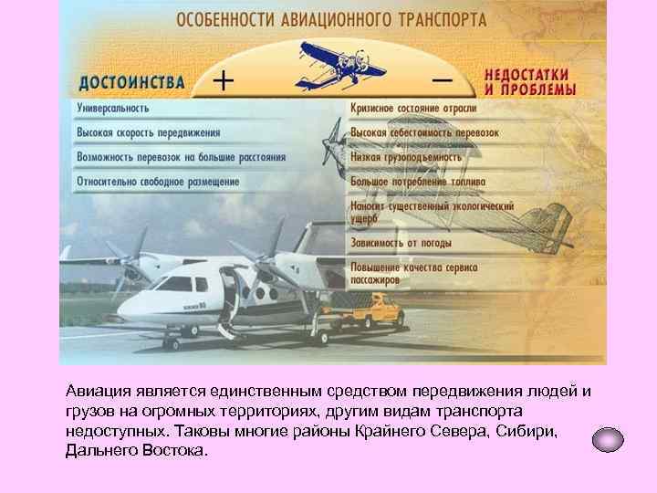 Авиация является единственным средством передвижения людей и грузов на огромных территориях, другим видам транспорта