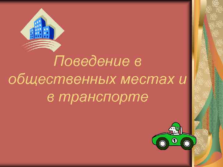 Поведение в общественных местах и в транспорте 