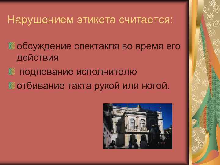 Нарушением этикета считается: обсуждение спектакля во время его действия подпевание исполнителю отбивание такта рукой