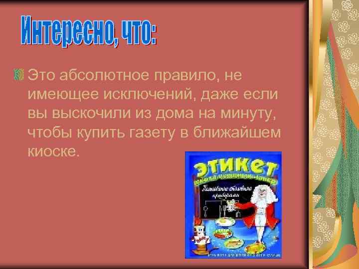 Это абсолютное правило, не имеющее исключений, даже если вы выскочили из дома на минуту,