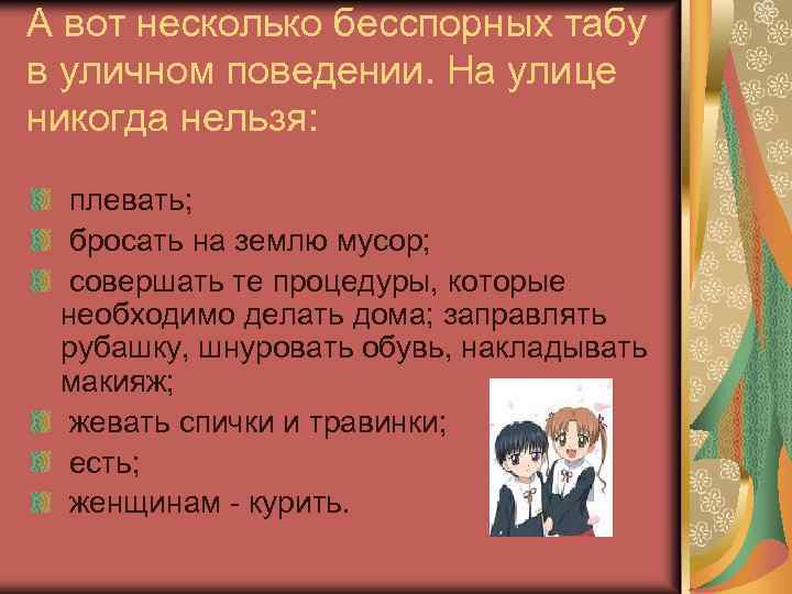 А вот несколько бесспорных табу в уличном поведении. На улице никогда нельзя: плевать; бросать