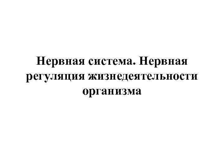 Нервная система. Нервная регуляция жизнедеятельности организма 