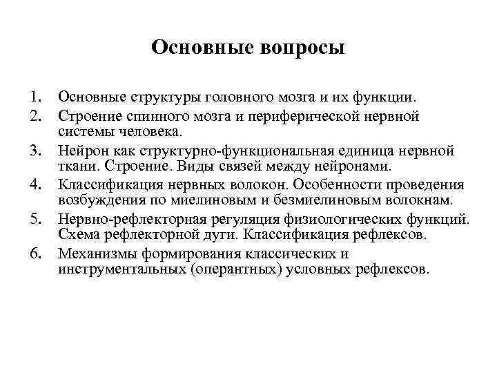 Основные вопросы 1. Основные структуры головного мозга и их функции. 2. Строение спинного мозга