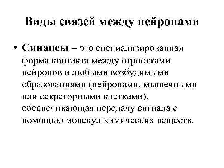 Виды связей между нейронами • Синапсы – это специализированная форма контакта между отростками нейронов