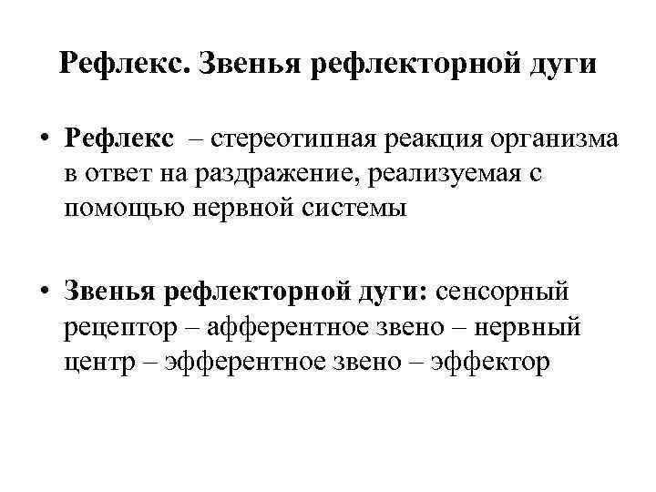 Рефлекс. Звенья рефлекторной дуги • Рефлекс – стереотипная реакция организма в ответ на раздражение,