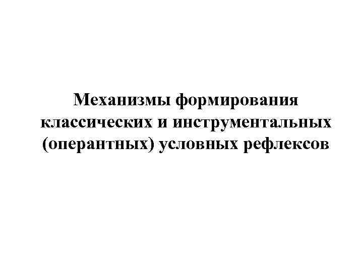 Механизмы формирования классических и инструментальных (оперантных) условных рефлексов 