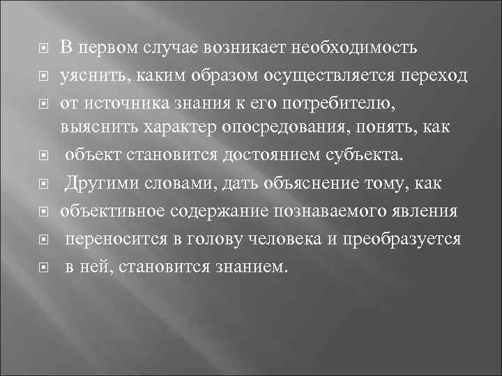  В первом случае возникает необходимость уяснить, каким образом осуществляется переход от источника знания