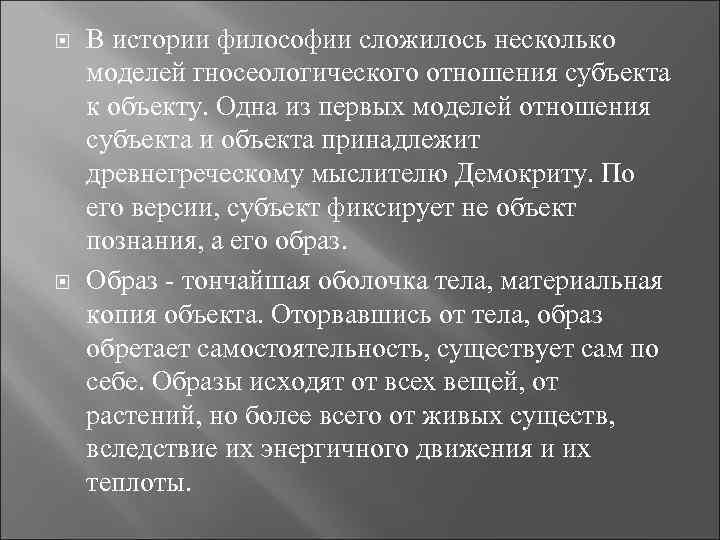  В истории философии сложилось несколько моделей гносеологического отношения субъекта к объекту. Одна из