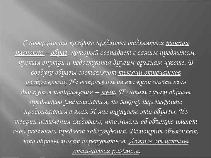 С поверхности каждого предмета отделяется тонкая пленочка – образ, который совпадает с самим предметом,