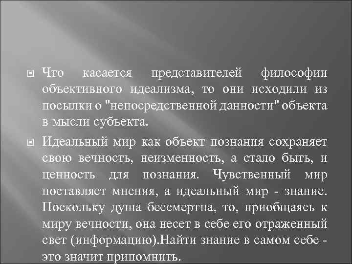  Что касается представителей философии объективного идеализма, то они исходили из посылки о 
