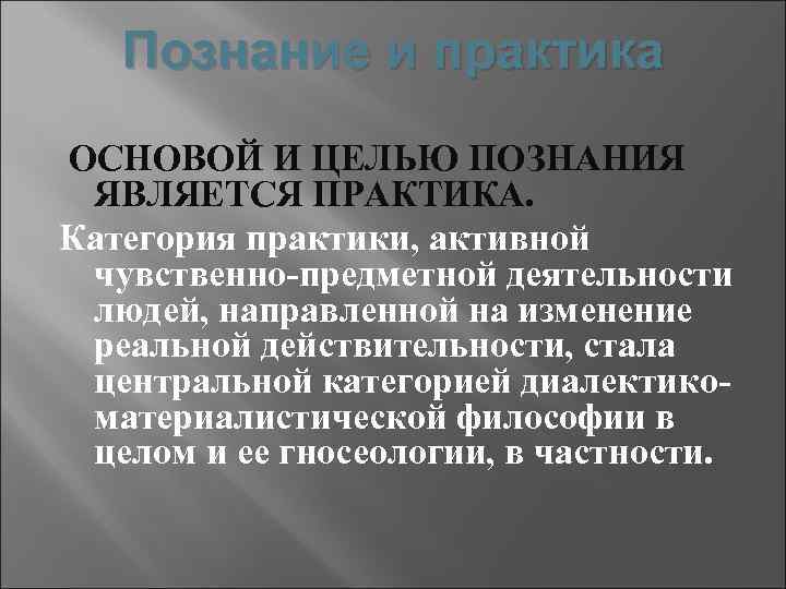 Познание и практика ОСНОВОЙ И ЦЕЛЬЮ ПОЗНАНИЯ ЯВЛЯЕТСЯ ПРАКТИКА. Категория практики, активной чувственно-предметной деятельности