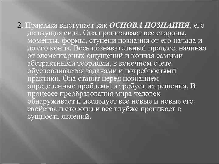 2. Практика выступает как ОСНОВА ПОЗНАНИЯ, его движущая сила. Она пронизывает все стороны, моменты,