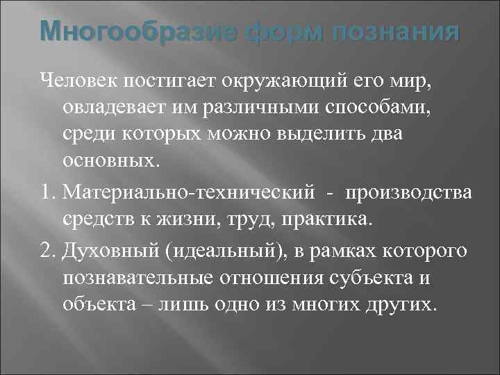 Многообразие форм познания план по обществознанию