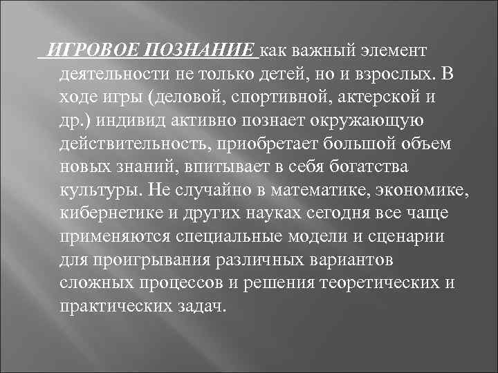 ИГРОВОЕ ПОЗНАНИЕ как важный элемент деятельности не только детей, но и взрослых. В ходе