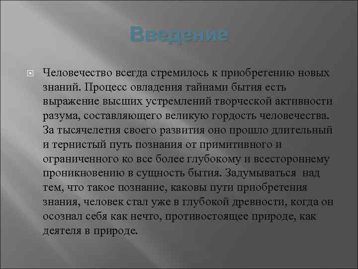 Введение Человечество всегда стремилось к приобретению новых знаний. Процесс овладения тайнами бытия есть выражение
