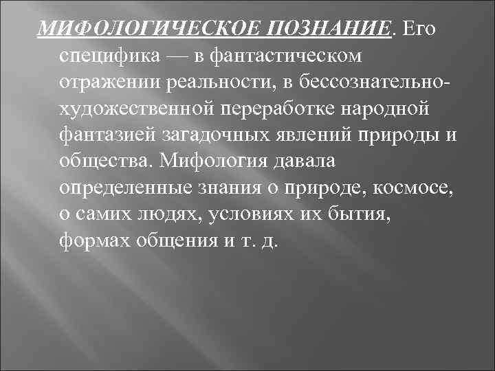 Познание мифология. Мифологическое познание. Особенности мифологического познания. Характерные черты мифологического познания. Мифологическое и религиозное познание.