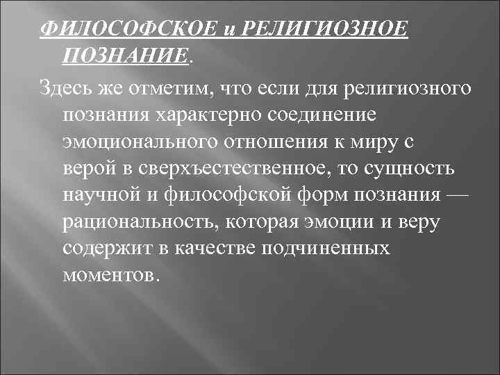 Религиозное знание. Религиозное познание. Методы религиозного познания. Религиозное и научное познание. Особенности религиозного познания.