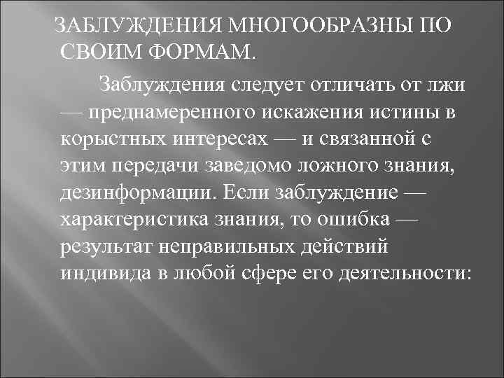  ЗАБЛУЖДЕНИЯ МНОГООБРАЗНЫ ПО СВОИМ ФОРМАМ. Заблуждения следует отличать от лжи — преднамеренного искажения