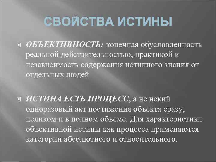 Свойства истины. Истина это процесс. Истина как процесс. Обусловленность познания. Свойства истины процесс.