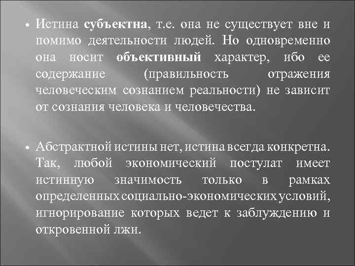  Истина субъектна, т. е. она не существует вне и помимо деятельности людей. Но