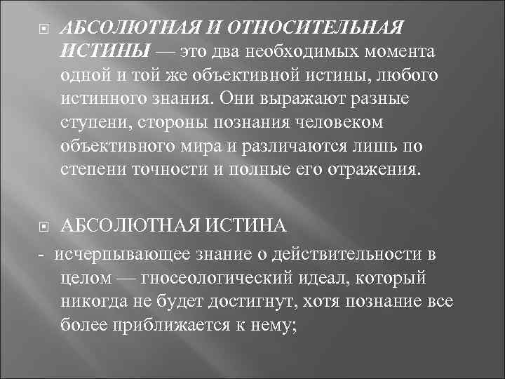 Истинное знание в отличие от ложного. Абсолютная и Относительная истина. Отношение абсолютной и относительной истины. Теория познания абсолютной и относительной истины. Абсолютной истиной называют.