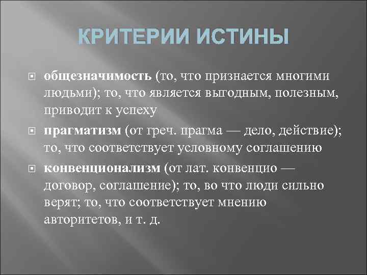 1 критерии истины